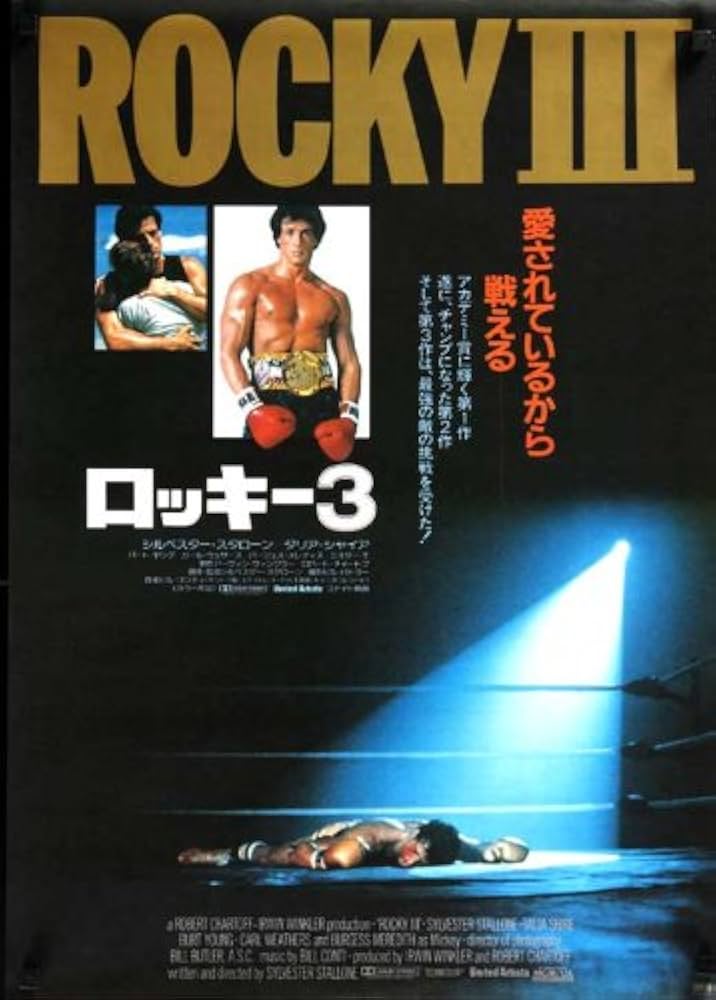 ロッキー3  USオリジナル映画ポスター ロッキーⅢ USオリジナル映画ポスター
